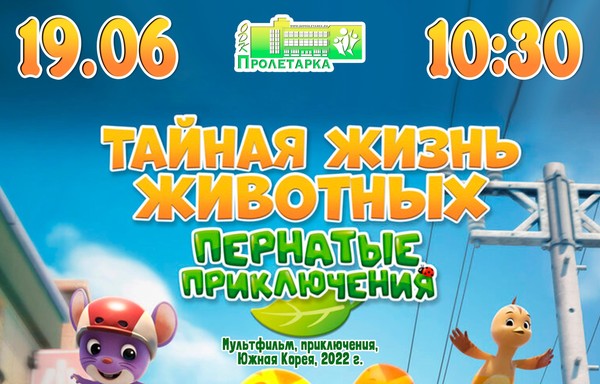 Кинопоказ «Тайная жизнь животных: Пернатые приключения»