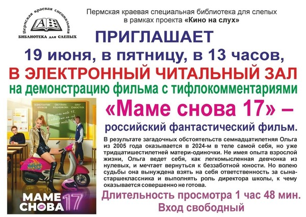 Демонстрация фильма с тифлокомментариями «Маме снова 17»