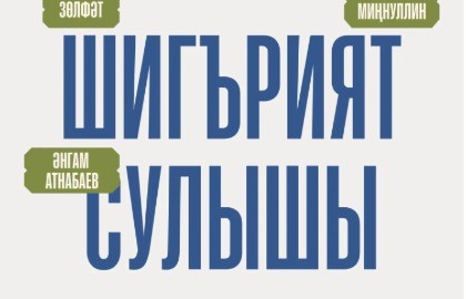 «Шигърият сулышы. Зелфет»/ «Дыхание поэзии. Зулфат»