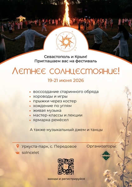 Фестиваль Летнее Солнцестояние