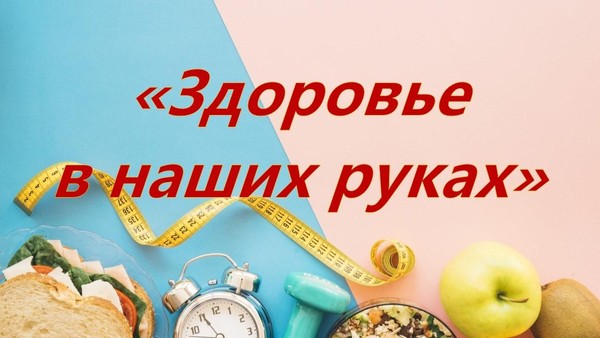 «Здоровье в наших руках»
