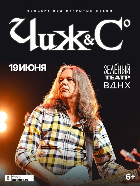 Чиж & C°. Большой летний концерт!