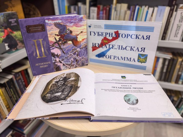 Летающие люди. Фольклор народов Дальнего Востока из этнографического собрания Арсеньева