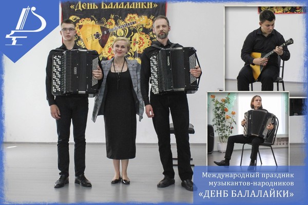 День Балалайки