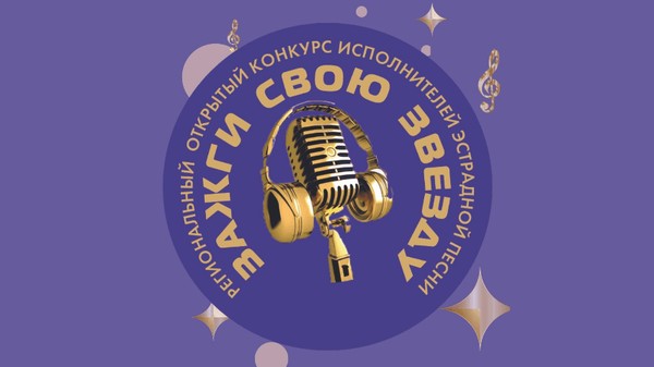 Торжественное открытие и конкурсные выступления «Зажги свою звезду»