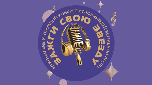 Творческая лаборатория в рамках конкурса исполнителей эстрадной песни «Зажги свою звезду»