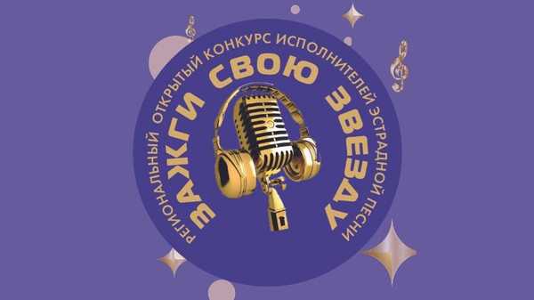 Гала-концерт регионального конкурса исполнителей эстрадной песни «Зажги свою звезду»