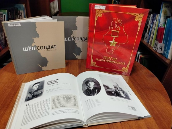 «Герои земли Тюменской»