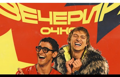 ВечеринОЧКА