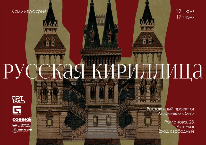 Открытие выставочного проекта «Русская Кириллица»