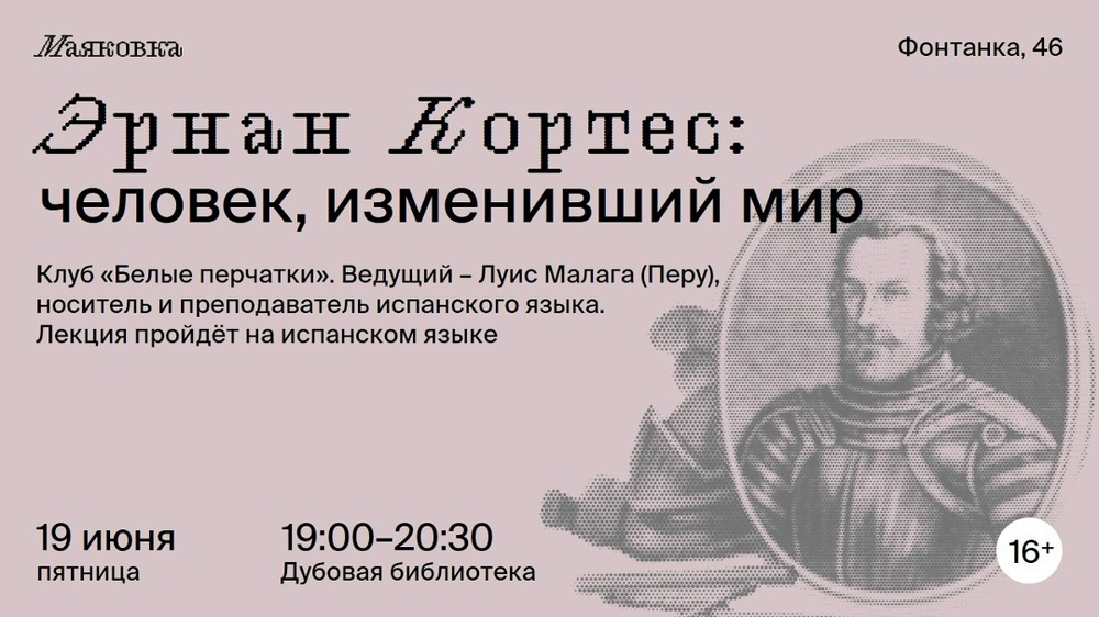 Лекция: Эрнан Кортес - человек, изменивший мир