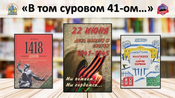 Выставка-память «В том суровом 41-ом...»