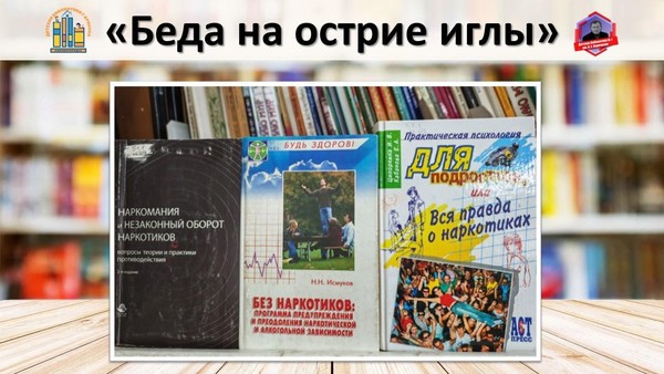 Выставка-предупреждение «Беда на острие иглы»