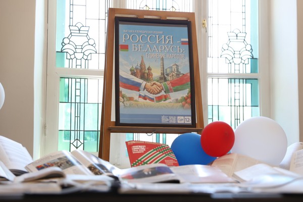 Выставка «Россия-Беларусь: единение народов»