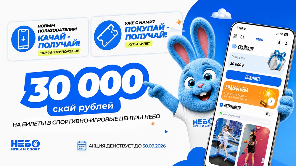"Небо" дарит 30 000... СкайРублей!