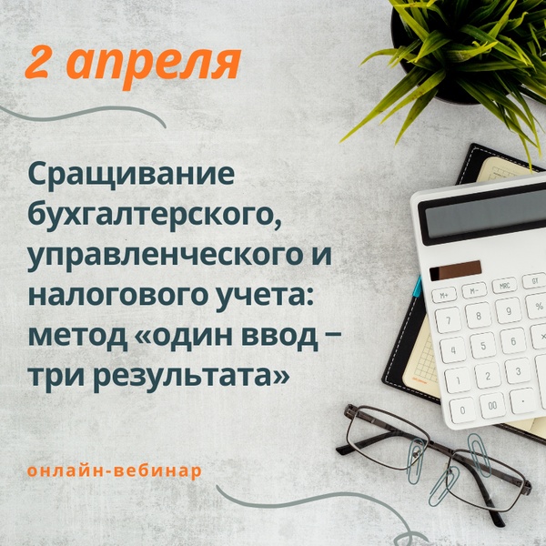 Сращивание бухгалтерского, управленческого и налогового учета: метод «один ввод – три результата»