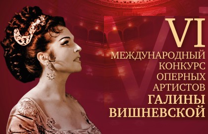 II тур Конкурса Галины Вишневской