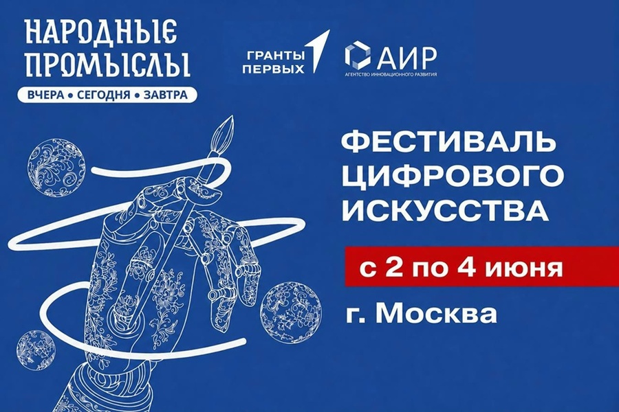 Фестиваль цифрового искусства «Народные промыслы: вчера, сегодня, завтра»