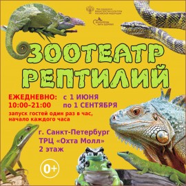 Зоотеатр Рептилий