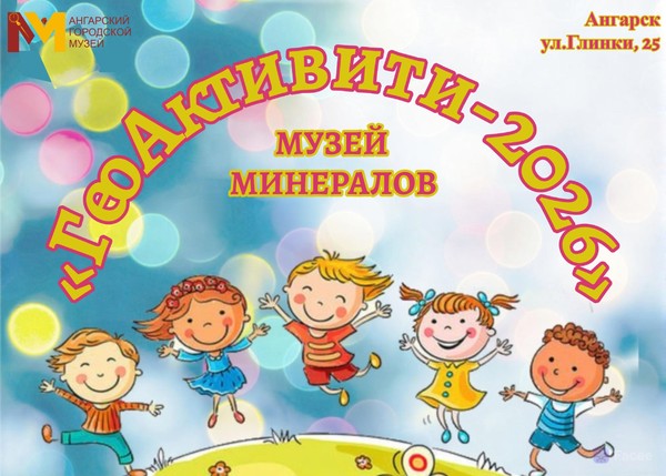 Интерактивная программа «Гео Активити»