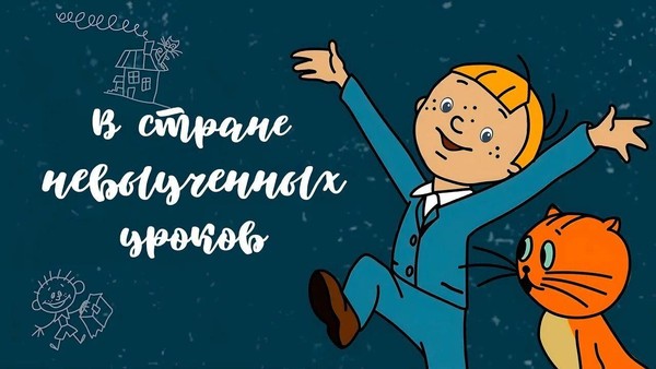 Мультфильм «В стране невыученных уроков»