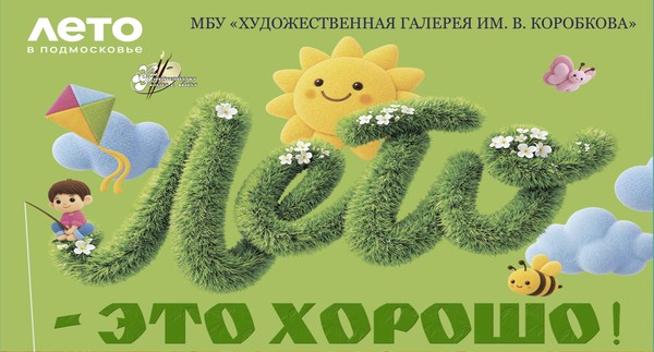 Выставка детского творчества «Лето — это хорошо!»