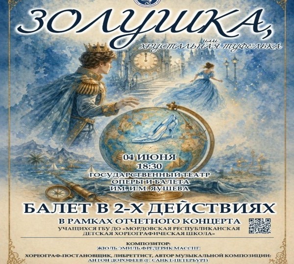 Предпремьерный показ балета «Золушка или хрустальная туфелька»