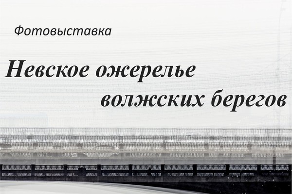 Фотовыставка «Невское ожерелье волжских берегов»
