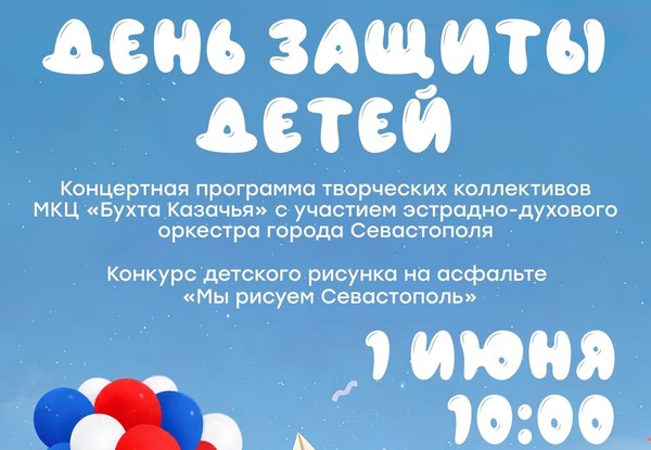 Праздник ко Дню защиты детей в «Бухте Казачьей»