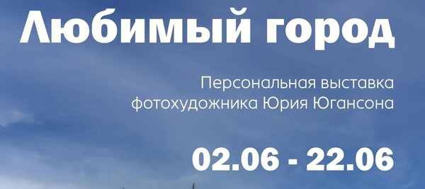 Фотовыставка «Любимый город»