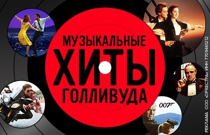 Музыкальные хиты Голливуда
