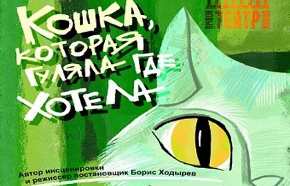 Кошка, которая гуляла где хотела