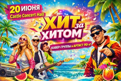 Хит за Хитом. Дискотека
