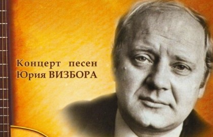 Юрий Визбор «В созвездии удачи»