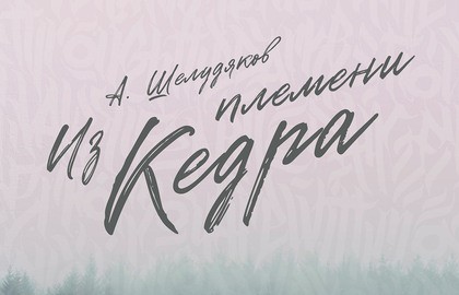 Из племени Кедра