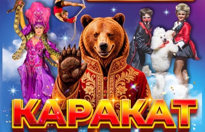 Цирк «Каракат шоу»