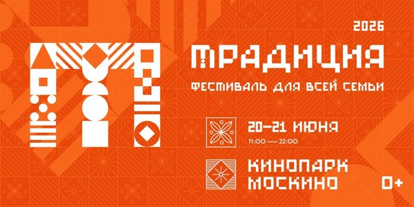 Фестиваль Традиция в Кинопарке Москино