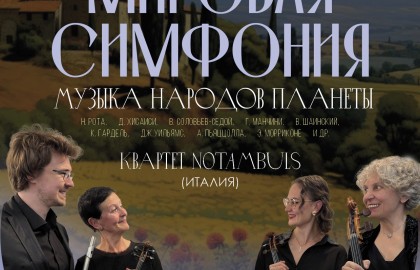 Итальянцы в России: гастрольный концерт. Мировая симфония. Музыка народов планеты.
