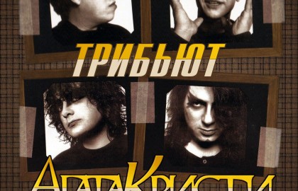 Трибьют «Aгata Kpиctи» от группы «Технодинамика»