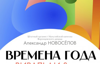 Времена года: Вивальди & Чайковский