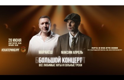 Маракеш & Максим
