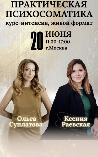 Курс-интенсив: Практическая Психосоматика
