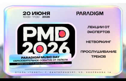 PARADIGM Music Day 2026: Музыкальная конференция