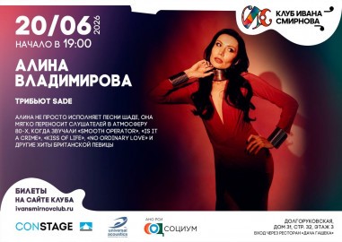 Алина Владимирова. Трибьют Sade