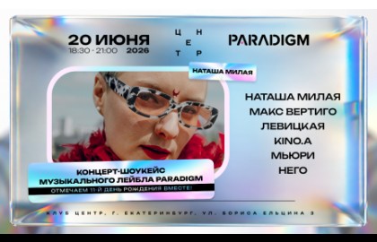 Paradigm Music Night 2026: Наташа Милая, Макс Вертиго, Левицкая, Kino. A, Мьюри, Него