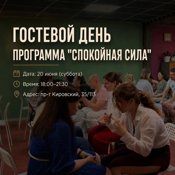 ГОСТЕВОЙ ДЕНЬ Программа «Спокойная сила» Практика взрослой реакции в сложных разговорах