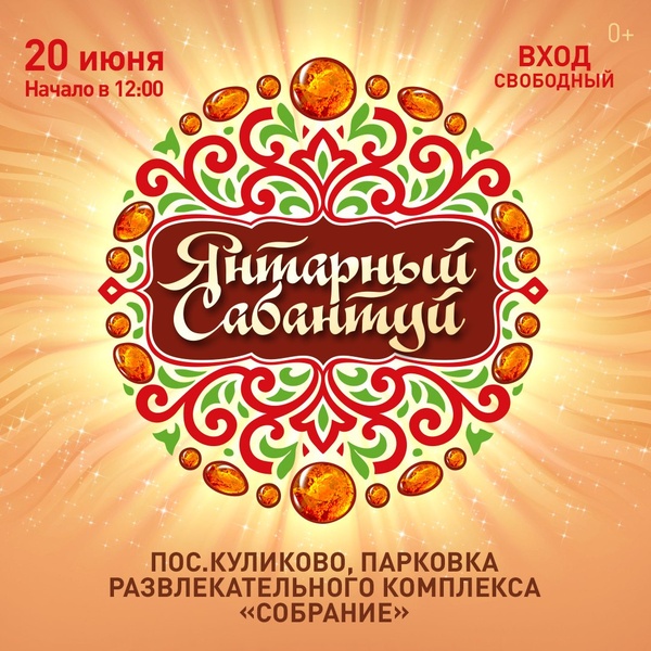 Янтарный Сабантуй 2026