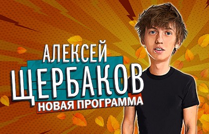 StandUp Алексей Щербаков