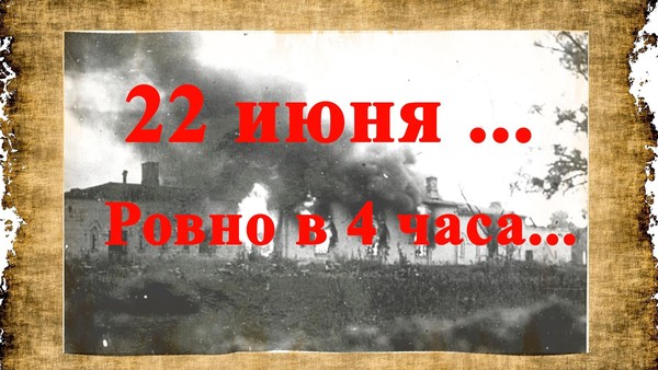 « 22 июня...Ровно в 4 часа». Программа литературного объединения «Шестое чувство»