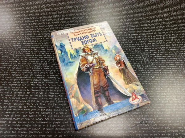 Встреча книжного клуба «Книгуруми»: «Трудно быть богом»